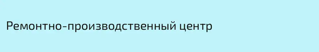 Ремонтно-производственный центр